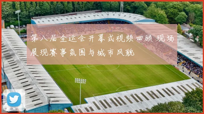 第八届全运会开幕式视频回顾 现场展现赛事氛围与城市风貌