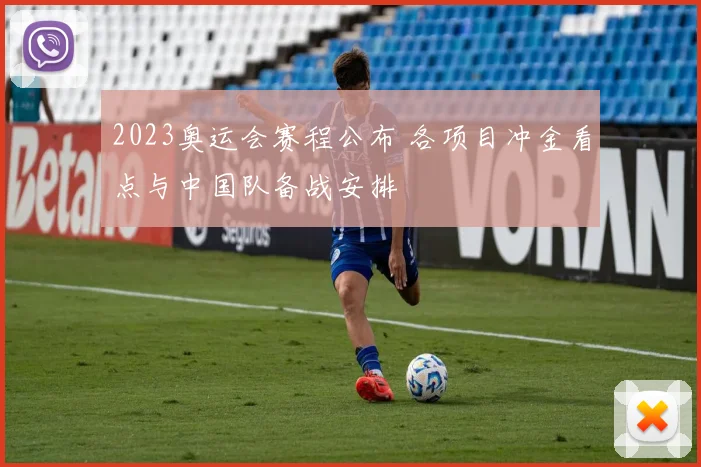 2023奥运会赛程公布 各项目冲金看点与中国队备战安排