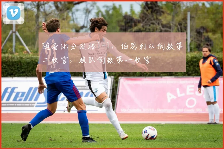 随着比分定格1-1，伯恩利以倒数第二收官，狼队倒数第一收官