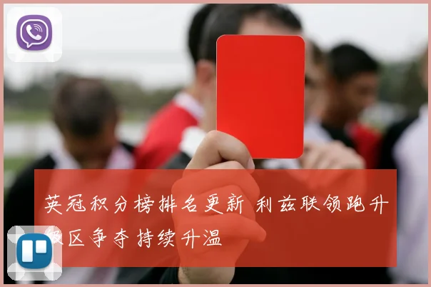 英冠积分榜排名更新 利兹联领跑升级区争夺持续升温