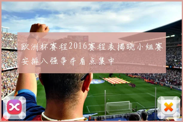 欧洲杯赛程2016赛程表揭晓小组赛安排八强争夺看点集中