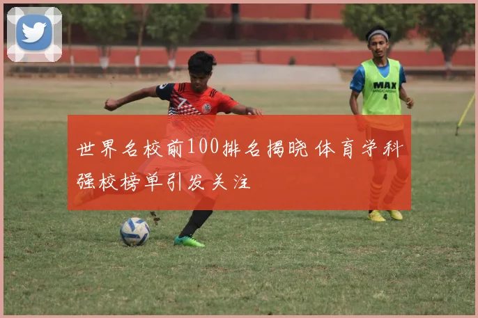 世界名校前100排名揭晓 体育学科强校榜单引发关注