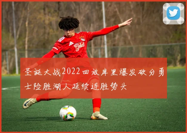 圣诞大战2022回放库里爆发砍分勇士险胜湖人延续连胜势头