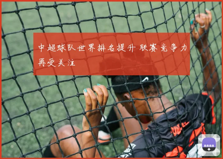 中超球队世界排名提升 联赛竞争力再受关注