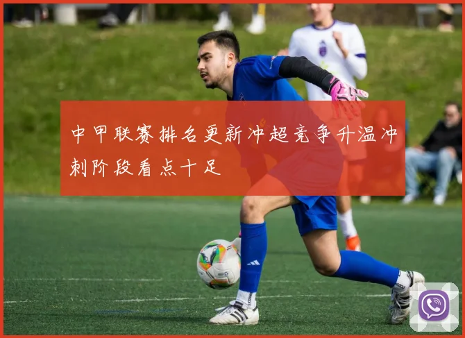 中甲联赛排名更新冲超竞争升温冲刺阶段看点十足