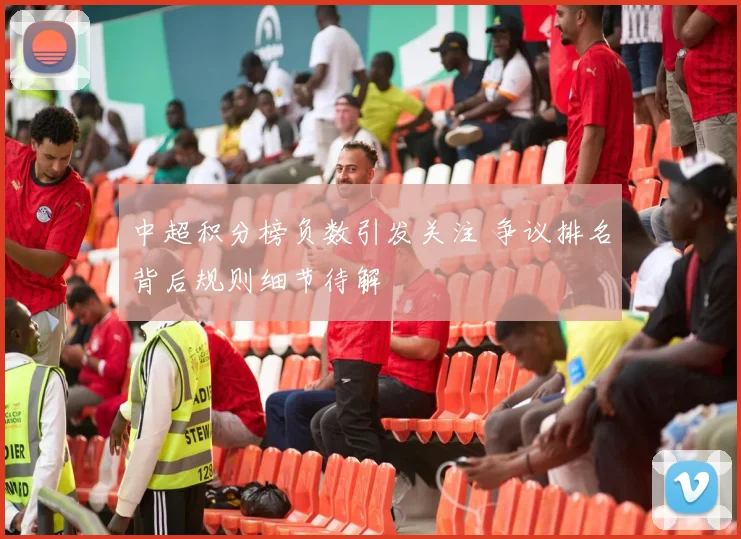 中超积分榜负数引发关注 争议排名背后规则细节待解