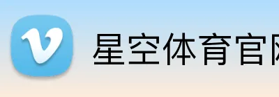 星空体育官网登陆 Logo